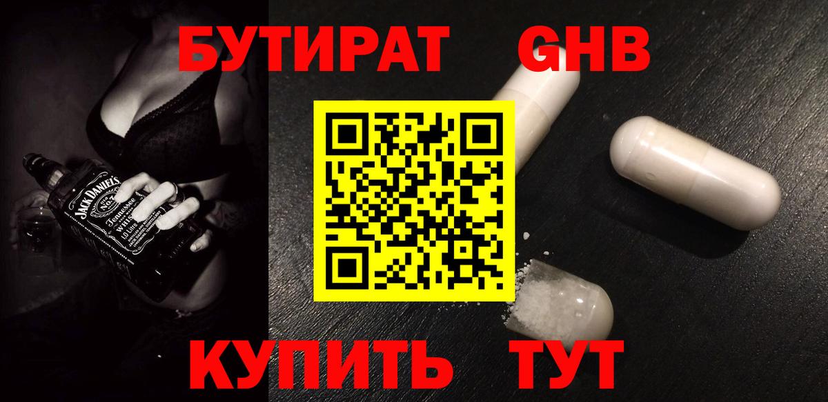БУТИРАТ жидкий экстази Одинцово