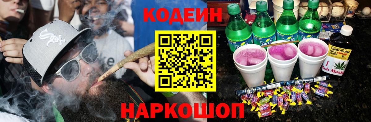 Кодеиновый сироп Lean напиток Lean (лин)  Codein Purple Drank  Одинцово  Вход с VPN 